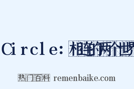 Circle：相连的两个世界是什么意思的图片